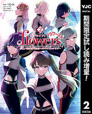 【期間限定　試し読み増量版】ラブライブ！flowers＊―蓮ノ空女学院スクールアイドルクラブ― 2