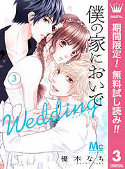 【期間限定　無料お試し版】僕の家においで Wedding