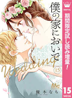 【期間限定　試し読み増量版】僕の家においで Wedding