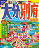 まっぷる 大分・別府 湯布院'26