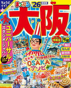 まっぷる 大阪''26 - 昭文社 - 雑誌・無料試し読みなら、電子書籍・コミックストア ブックライブ