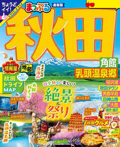 まっぷる 秋田 角館・乳頭温泉郷'26