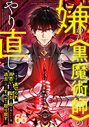 嫌われ＜黒魔術師＞のやり直し～勇者に裏切られ、両思いだった聖女と命を奪われた俺、過去に戻ってすべてを取り戻す～【タテヨミ】#66