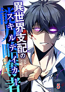 異世界支配のスキルテイカー【タテヨミ】 #5