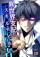 異世界支配のスキルテイカー【タテヨミ】 #13