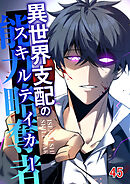 異世界支配のスキルテイカー【タテヨミ】 #45