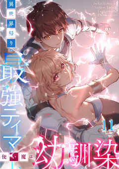 異世界帰りの最強テイマー、使い魔は幼馴染【タテヨミ】 #11