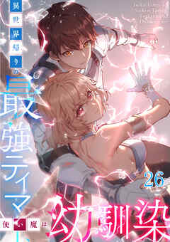 異世界帰りの最強テイマー、使い魔は幼馴染【タテヨミ】 #26
