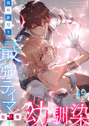 異世界帰りの最強テイマー、使い魔は幼馴染【タテヨミ】