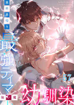 異世界帰りの最強テイマー、使い魔は幼馴染【タテヨミ】