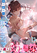 異世界帰りの最強テイマー、使い魔は幼馴染【タテヨミ】 #72