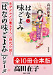 「はなの味ごよみ」シリーズ【全10冊合本版】