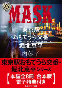 東京駅おもてうら交番・堀北恵平シリーズ【全8冊 合本版・電子特典付き】 - 内藤了 - 小説・無料試し読みなら、電子書籍・コミックストア ブックライブ