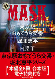 東京駅おもてうら交番・堀北恵平シリーズ【全8冊 合本版・電子特典付き】