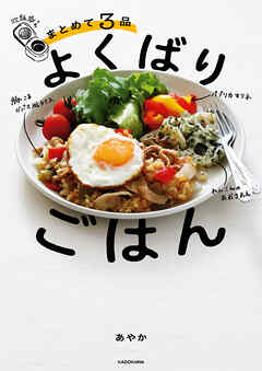 炊飯器でまとめて３品　よくばりごはん