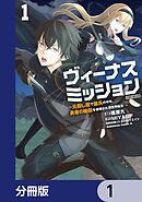 ヴィーナスミッション　～元殺し屋で傭兵の中年、勇者の暗殺を依頼され異世界転生！～【分冊版】