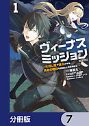 ヴィーナスミッション　～元殺し屋で傭兵の中年、勇者の暗殺を依頼され異世界転生！～【分冊版】　7