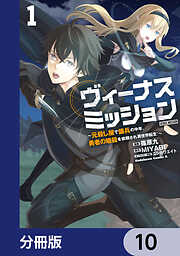 ヴィーナスミッション　～元殺し屋で傭兵の中年、勇者の暗殺を依頼され異世界転生！～【分冊版】