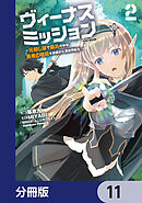 ヴィーナスミッション　～元殺し屋で傭兵の中年、勇者の暗殺を依頼され異世界転生！～【分冊版】　11