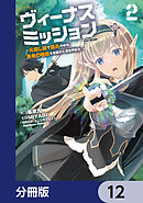 ヴィーナスミッション　～元殺し屋で傭兵の中年、勇者の暗殺を依頼され異世界転生！～【分冊版】　12