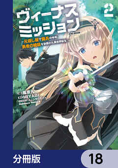 ヴィーナスミッション　～元殺し屋で傭兵の中年、勇者の暗殺を依頼され異世界転生！～【分冊版】　18