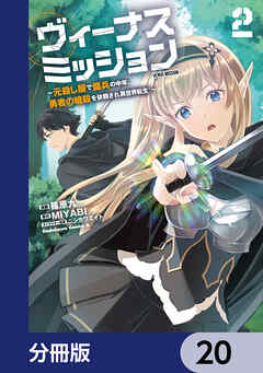 ヴィーナスミッション　～元殺し屋で傭兵の中年、勇者の暗殺を依頼され異世界転生！～【分冊版】　20
