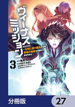 ヴィーナスミッション　～元殺し屋で傭兵の中年、勇者の暗殺を依頼され異世界転生！～【分冊版】　27