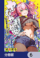 ヤむにやまれぬ！【分冊版】　6