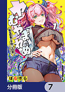 ヤむにやまれぬ！【分冊版】　7