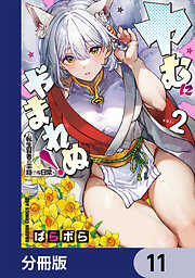 ヤむにやまれぬ！【分冊版】