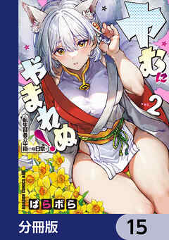 ヤむにやまれぬ！【分冊版】　15