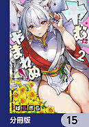 ヤむにやまれぬ！【分冊版】　15