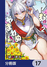 ヤむにやまれぬ！【分冊版】