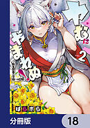 ヤむにやまれぬ！【分冊版】　18