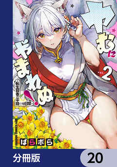 ヤむにやまれぬ！【分冊版】　20