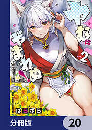 ヤむにやまれぬ！【分冊版】