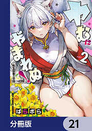 ヤむにやまれぬ！【分冊版】