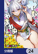 ヤむにやまれぬ！【分冊版】　24