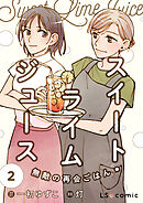 スイート・ライムジュース　無敵の再会ごはん2