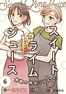 スイート・ライムジュース　無敵の再会ごはん6