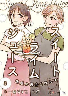 スイート・ライムジュース　無敵の再会ごはん8