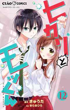 ヒカリとモッくん【マイクロ】 12