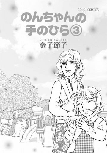 のんちゃんの手のひら 3巻 金子節子 漫画 無料試し読みなら 電子書籍ストア ブックライブ