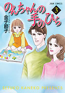 のんちゃんの手のひら 10巻（最新刊） - 金子節子 - 女性マンガ・無料 