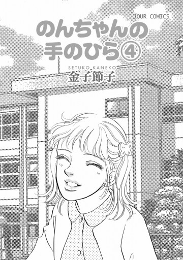 のんちゃんの手のひら 4巻 金子節子 漫画 無料試し読みなら 電子書籍ストア ブックライブ