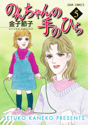 のんちゃんの手のひら 5巻 - 金子節子 - 漫画・ラノベ（小説）・無料 ...