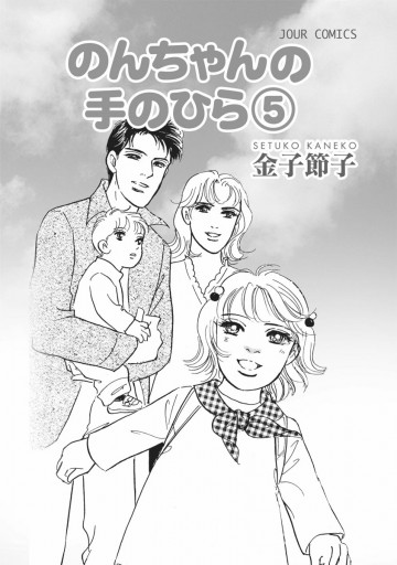のんちゃんの手のひら 5巻 漫画 無料試し読みなら 電子書籍ストア ブックライブ のんちゃんの手のひら 5巻 漫画 無料試し読みなら 電子書籍ストア ブックライブ