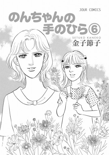 のんちゃんの手のひら 6巻 金子節子 漫画 無料試し読みなら 電子書籍ストア ブックライブ