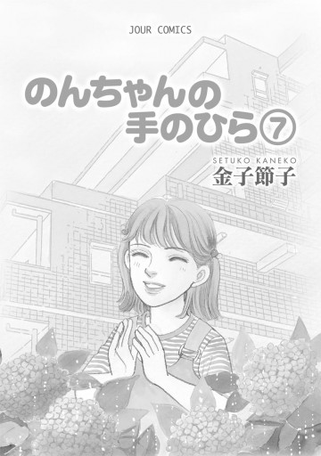 のんちゃんの手のひら 7巻 金子節子 漫画 無料試し読みなら 電子書籍ストア ブックライブ