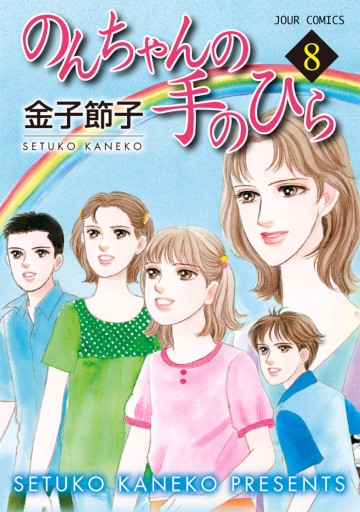 のんちゃんの手のひら 8巻 金子節子 漫画 無料試し読みなら 電子書籍ストア ブックライブ